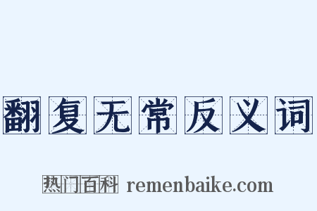 翻复无常反义词是什么意思的图片